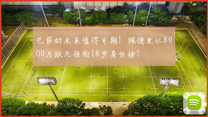 巴萨的未来值得可期！佩德里以8000万欧元领衔18岁身价榜！