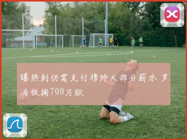曝热刺仍需支付穆帅大部分薪水 罗马仅掏700万欧