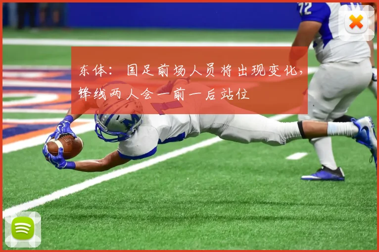 东体：国足前场人员将出现变化，锋线两人会一前一后站位