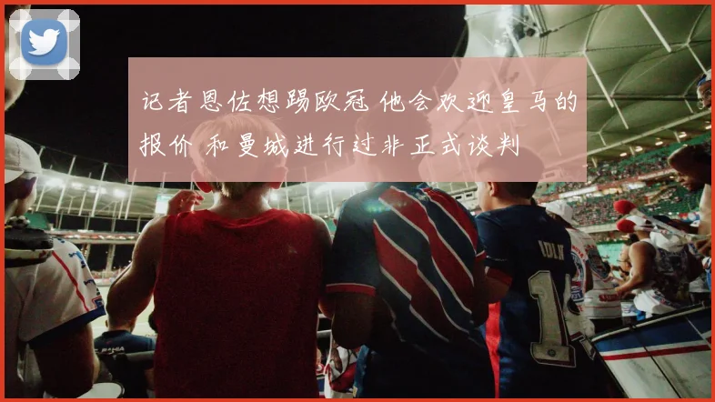 记者恩佐想踢欧冠 他会欢迎皇马的报价 和曼城进行过非正式谈判