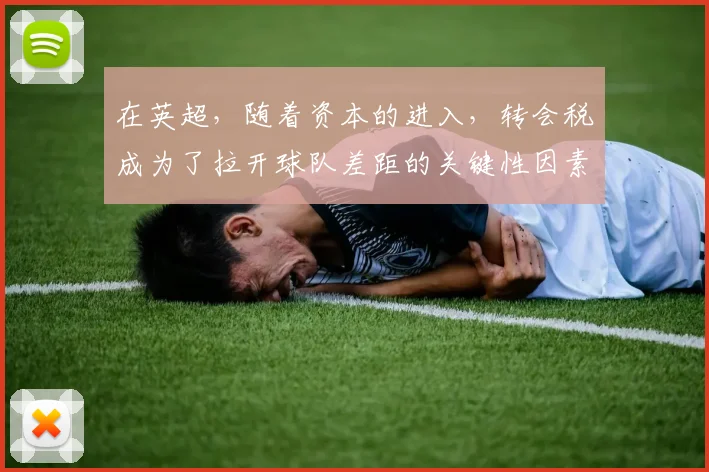 在英超，随着资本的进入，转会税成为了拉开球队差距的关键性因素