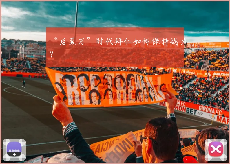 “后莱万”时代拜仁如何保持战力？