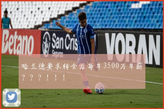 哈兰德要求转会后每年3500万年薪？？？！！！