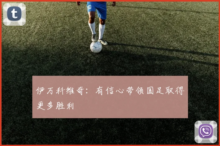 伊万科维奇：有信心带领国足取得更多胜利