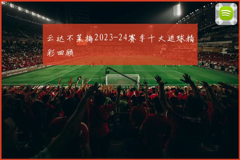 云达不莱梅2023-24赛季十大进球精彩回顾