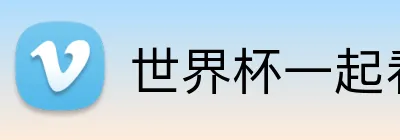 世界杯一起看直播网站 logo